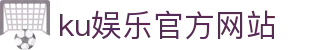 ku娱乐官方网站 - 首页